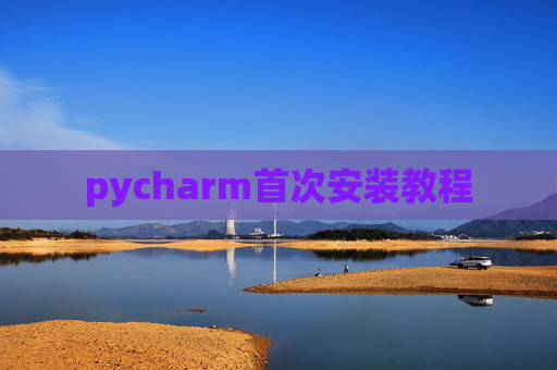 pycharm首次安装教程