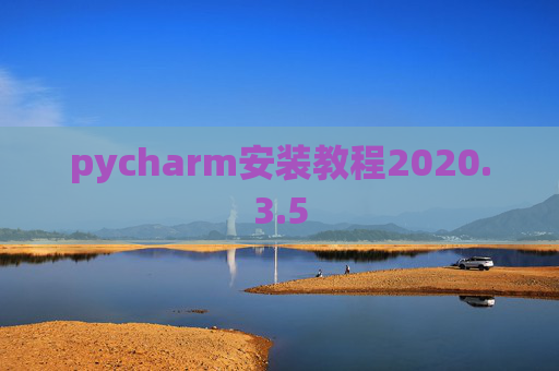 pycharm安装教程2020.3.5